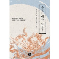 秀吉一代與壬辰錄：被遺忘的作家玄炳周以全新視角撰寫的壬辰倭亂史, 巴歐出版社, 作者: 玄炳周