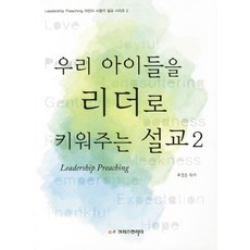 우리 아이들을 리더로 키워주는 설교 2, 크리스천리더