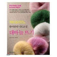 한미란의 니트 교실:대바늘 뜨기, 그린홈, 한미란