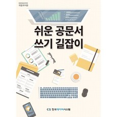 쉬운 공문서 쓰기 길잡이