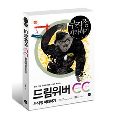 필수 기능 41개로 빠르고 쉽게 배우는드림위버 CC 무작정 따라하기, 길벗
