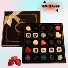 樂優精選 畢業季客製化手工巧克力禮盒 情人節520生日禮物刻字DIY, 1個, 方形禮盒刻字：愛你白頭到老（25格）