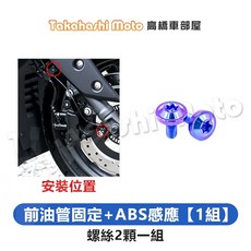 Augur 鈦螺絲 全車螺絲 碟盤螺絲 空濾外蓋螺絲 鐵板牙 車殼螺絲 Augur 全車螺絲 歐格 鈦合金螺絲, 1個, 14.前油管固定+ABS感應【1組】