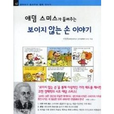 애덤 스미스가 들려주는 보이지 않는 손 이야기, 자음과모음, 상세내용 참조