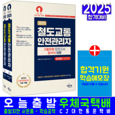 철도교통안전관리자 교재 책 기출유형문제해설+모의고사+지문첨삭식해설 예문에듀 교통안전자격 2025