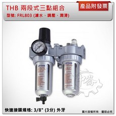 ＊中崙五金【附發票】台灣製THB FRL803(893)空壓機 兩段式三點組合 金屬保護杯防爆設計 調壓濾水器 潤滑功能, 1個, FRL803(不含接頭)