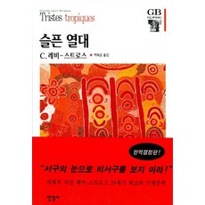 憂鬱的熱帶, C. 李維-史陀 著/朴玉珠 譯, 漢吉社
