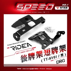RIDEA 後牌架短牌架 (TT-SY01) 適用 DRG, 1個