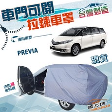 蓋方便 側開拉鍊車罩 適用於PREVIA (台灣製造 南亞防水防曬), 1個