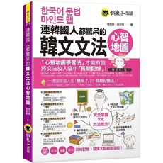 韓文文法心智地圖，附9張文法心智地圖拉頁