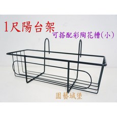 園藝城堡 1尺 可搭配彩陶花槽(小) 陽台花架 花盆架