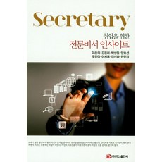 취업을 위한전문비서 인사이트, 백산출판사, 이준의 저