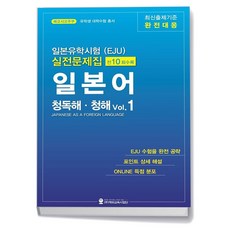일본유학시험EJU 실전문제집 일본어 청독해 청해 Vol1 - 해외교육사업단, 일본유학시험EJU 실전문제집 일본어 청독해 청해 Vol