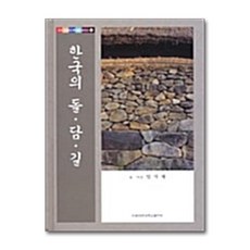 한국의 돌.담.길 / 이화여자대학교출판문화원