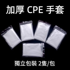 加厚磨砂一次性CPE手套 獨立包裝2隻/包, 透明, 加厚cpe手套 請拍200倍數, 1套