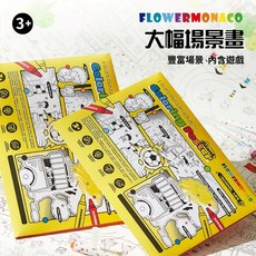 Flower monaco 超大圖畫紙 大幅場景圖 英國正版 童心星球 環保無毒 著色玩具