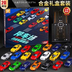 合金小車禮盒 禮盒兒童合金小汽車玩具男孩蘭博基尼跑車模型收藏品送人生日禮物, 1個, 20辆-合金车礼盒套装-配停车场