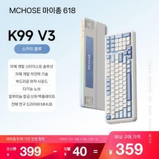 MCHOSE K99 V3 맞춤형 기계식 키보드 스포츠 게임 오피스 PC V2, D.K99V3클리어블루-류광3모드+노브