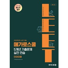 LEET 대비 5개년 기출문제 실전 연습 언어이해(2026대비), 2026 LEET 대비 5개년 기출문제 실전 연습 .., 메가로스쿨 언어논리연구소(저), 메가로스쿨