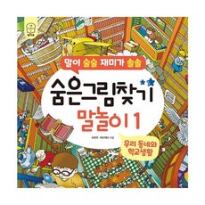 숨은그림찾기 말놀이 1 : 우리 동네와 학교생활 : 말이 술술 재미가 솔솔, 로그인