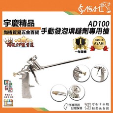 ASAHI AD100 手動發泡填縫劑專用槍，全金屬，易清洗, 1個