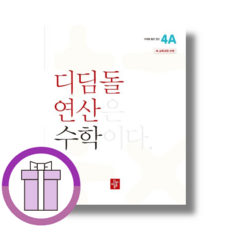디딤돌 연산 4A 초등 수학 (2025)(신속출고), 디딤돌연산4A초등수학(2025)