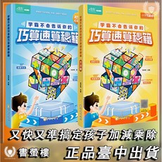 學霸不會告訴你的巧算速算秘籍 小學數學計算技巧, 學霸不會告訴你的巧算速算秘籍【全2冊】
