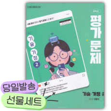 2026년 천재교육 중학 기술 가정2 평가문제집(이춘식) [쁘띠수첩+당근볼펜] 연두색표지 [22개정]