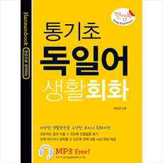 핸섬북통기초 독일어 생활회화(핸섬북):, 정진출판사, 없음