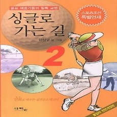 [개똥이네][중고-상] 싱글로 가는 길 2