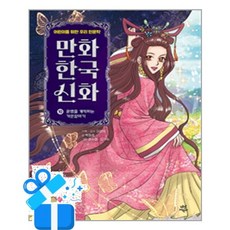 [다산어린이] 만화 한국 신화 10 - 운명을 개척하는 가믄장아기 / 마스크제공, 다산어린이