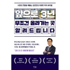 앞으로 3년 무조건 올라가는 곳 알려드립니다 : 시장의 흐름을 꿰뚫는 김인만의 아파트 투자 바이블, 베가북스, 김인만 저