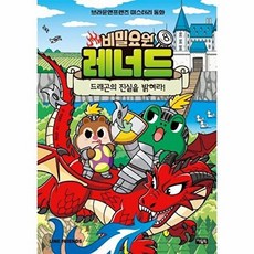 비밀요원 레너드 8: 드래곤의 진실을 밝혀라!:라인프렌즈 미스터리 동화, 8