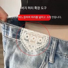정말쉬운 바지 허리 늘리기 레이스 가장자리 자수 재료 세탁비 절약 청바지 살쪄도괜챦아, 1개, 1개