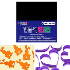 유치원 종이접기 단면 색종이 게시판 꾸미기 색종이 검정 90매 7.5x7.5cm