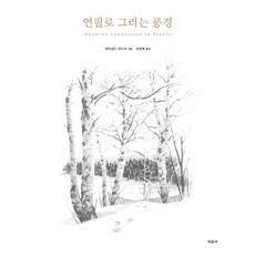 연필로 그리는 풍경, 미진사, 퍼디낸드 피트리 저/권영애 역