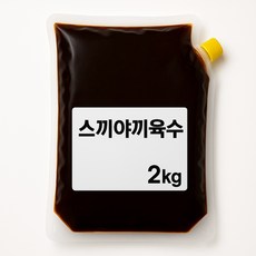 샤브샤브 스끼야끼 스키야끼 육수베이스 2kg 20:1비율, 1개