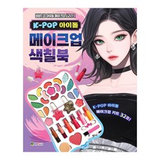 [대원키즈] K-POP 아이돌 메이크업 색칠북(비비드업 아이돌 메이크업 시리즈 1), 단품, 단품 단품, 단품