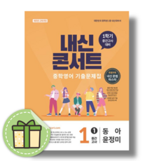 내신콘서트 영어 중간고사 1-1 동아 윤정미 - 에듀플라자 편집부, 내신콘서트 영어 중간고사 1-1 동아 윤정미 - 에듀플, 영어영역