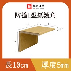 紙箱大地 防撞L型紙護角 長10cm 厚度5mm, 牛皮色, 5個