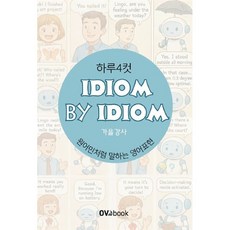 IDIOM BY IDIOM 원어민처럼 말하는 영어표현 : 하루 4컷, 오브북