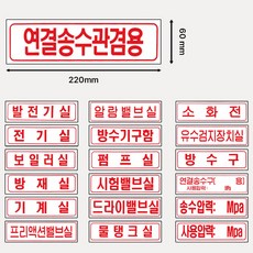 가로 명판표지 송수압력Mpa/사용압력 /알람밸브실 /프리액션밸브실 220mmx60mm /명칭 표지판, 15. 1486번 가로명판 연결송수관겸용