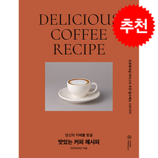 맛있는 커피 레시피 (개정판) + 쁘띠수첩 증정, 아이비라인, 아이비라인