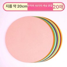 미술 둥근 용지 그래프트 드로잉 판지 종이 색 제이스튜, 10색 혼합 20cm 20장, 1개