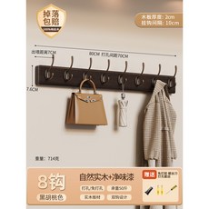 掛衣架墻上壁掛衣服掛鉤進門玄關入戶掛衣鉤門後口免打孔鑰匙實木, 1個, 黑胡桃色【8鉤】強力承重★實木 淨味漆