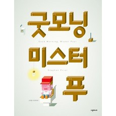 굿모닝 미스터 푸 (양장), 상품명