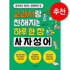 교과서랑 친해지는 하루 한 장 사자성어 + 쁘띠수첩 증정, 썬더키즈