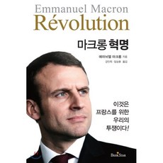 마크롱 혁명:, 북스타, 에마뉘엘 마크롱