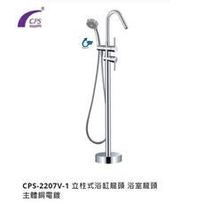 CPS 落地式浴缸龍頭 CPS-2207V-1 浴室龍頭 SGS認證, 1個