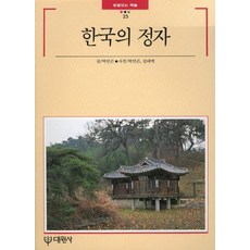 韓國的亭子, 大元社, 朴彥坤 著